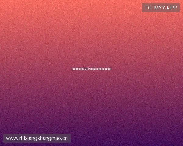 哪里可以免费观看NBA比赛直播和回放的最佳途径推荐