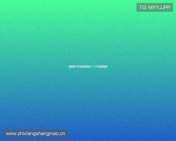 免费观看NBA精彩直播尽在CCTV5平台高清呈现